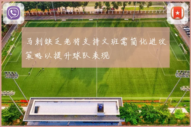 马刺缺乏老将支持文班需简化进攻策略以提升球队表现