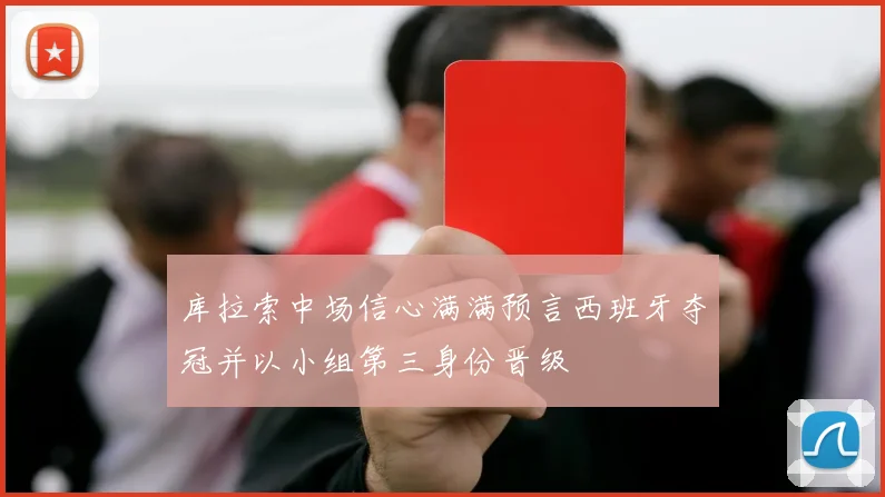 库拉索中场信心满满预言西班牙夺冠并以小组第三身份晋级