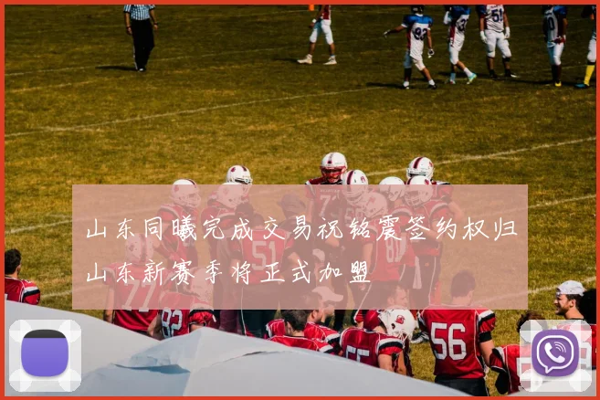 山东同曦完成交易祝铭震签约权归山东新赛季将正式加盟