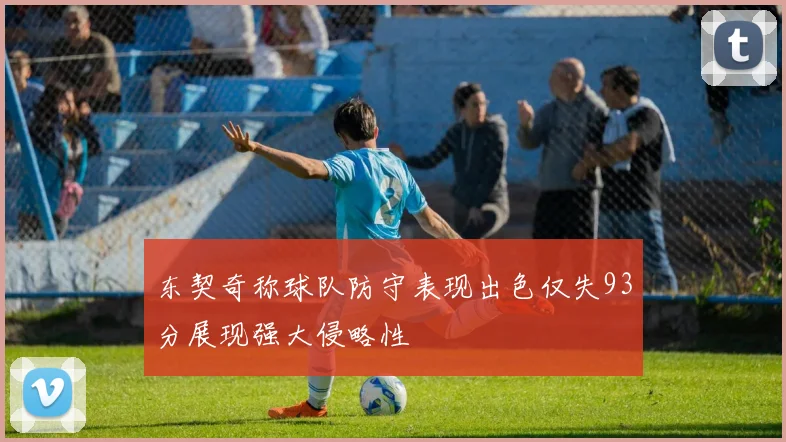 东契奇称球队防守表现出色仅失93分展现强大侵略性