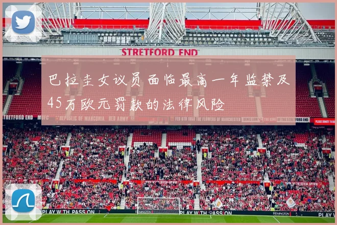 巴拉圭女议员面临最高一年监禁及45万欧元罚款的法律风险