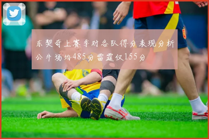 东契奇上赛季对各队得分表现分析公牛场均485分雷霆仅155分